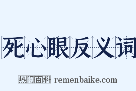 死心眼反义词是什么意思的图片